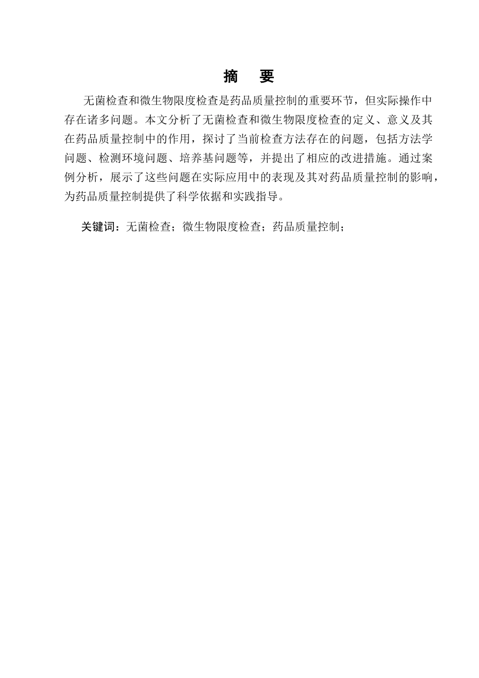 25年CH制药工程-浅谈无菌检查和微生物限度检查存在的问题-约8652字符终版.docx_第1页