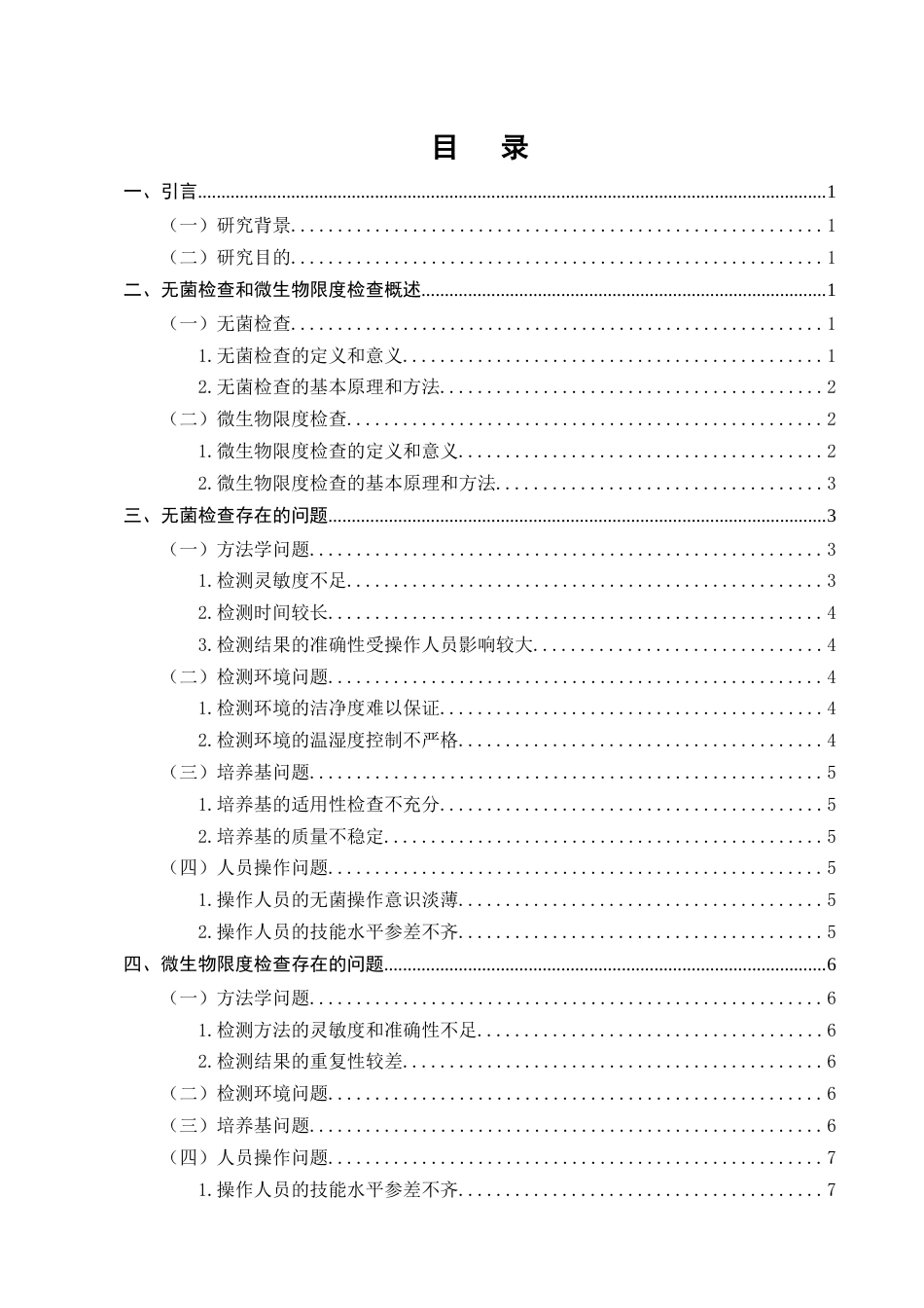 25年CH制药工程-浅谈无菌检查和微生物限度检查存在的问题-约8652字符终版.docx_第2页