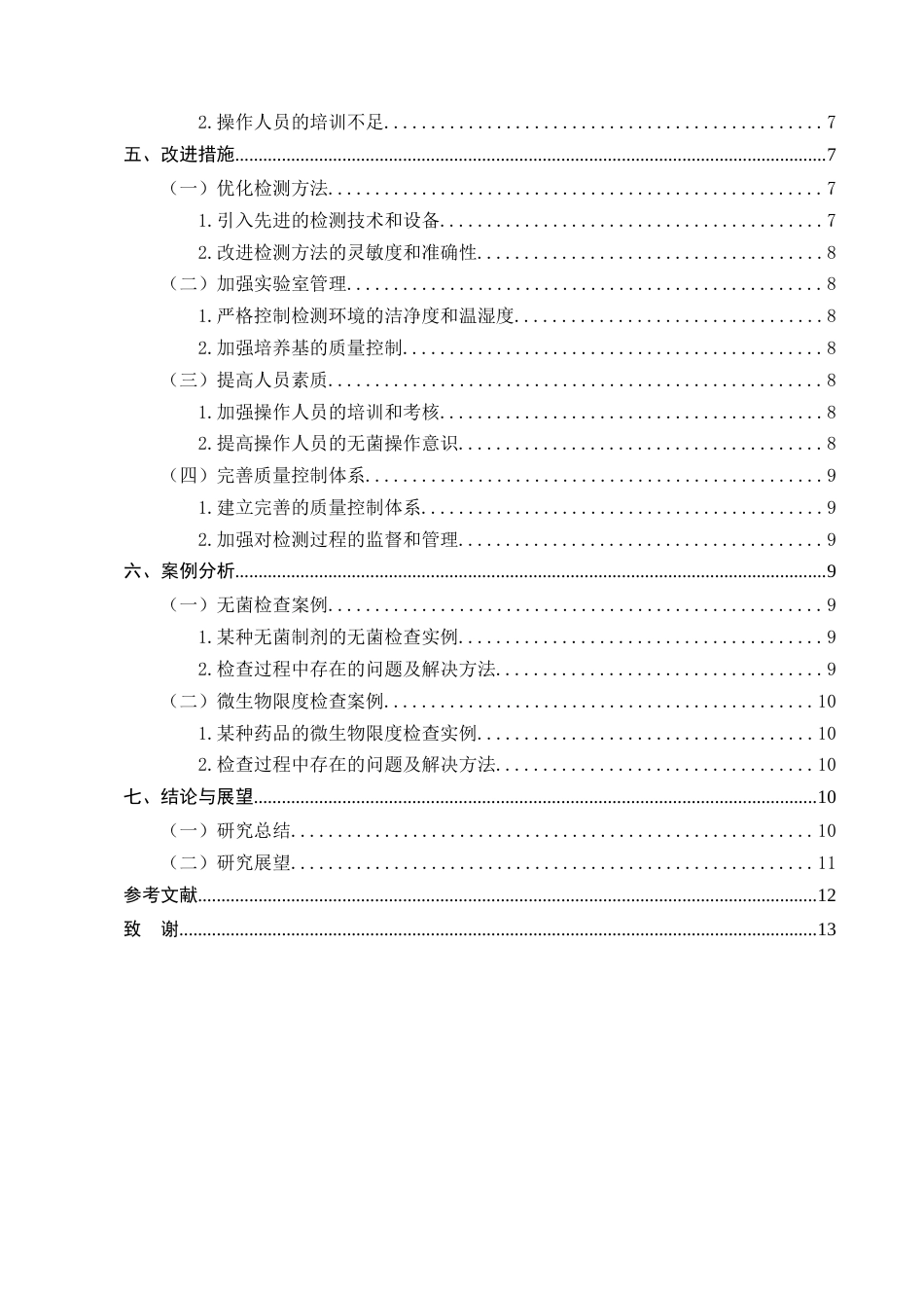 25年CH制药工程-浅谈无菌检查和微生物限度检查存在的问题-约8652字符终版.docx_第3页