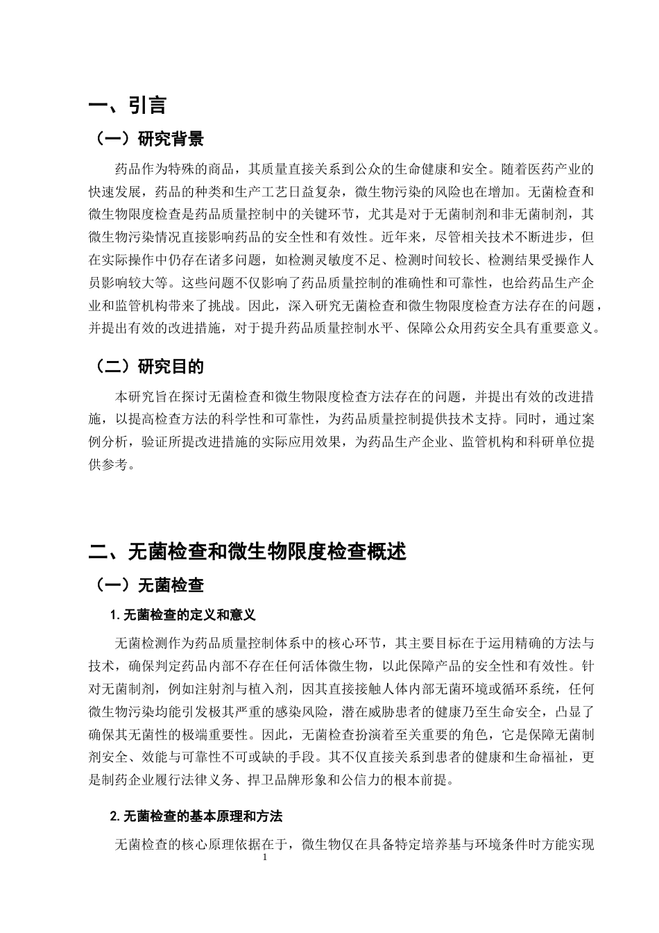 25年CH制药工程-浅谈无菌检查和微生物限度检查存在的问题-约8652字符终版.docx_第4页