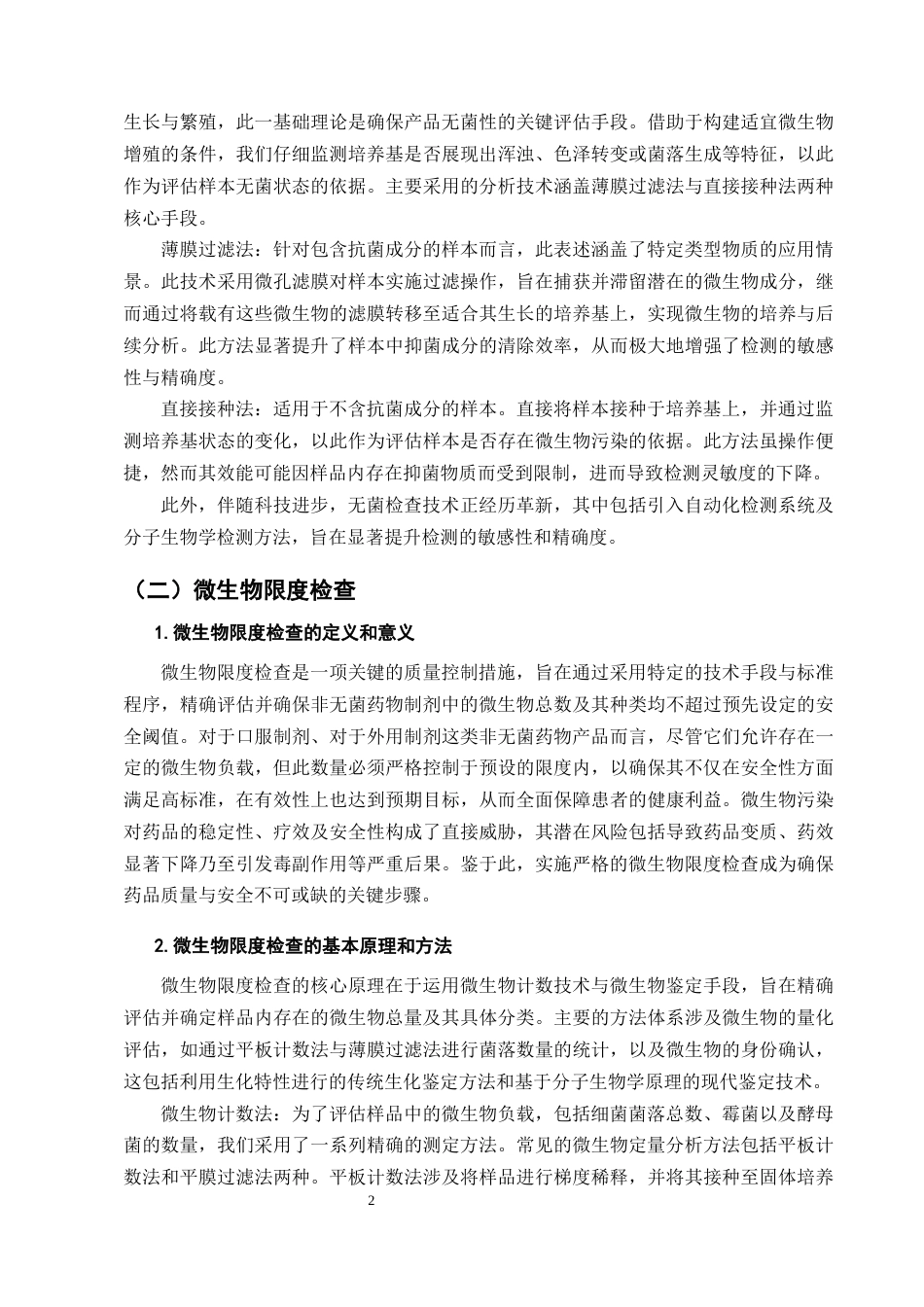 25年CH制药工程-浅谈无菌检查和微生物限度检查存在的问题-约8652字符终版.docx_第5页