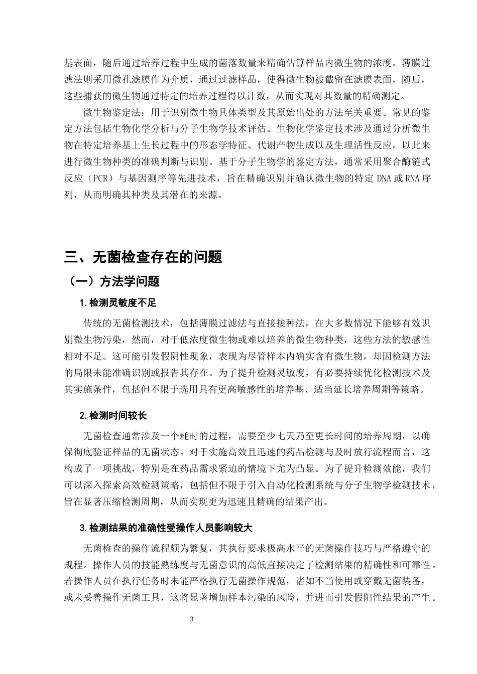 25年CH制药工程-浅谈无菌检查和微生物限度检查存在的问题-约8652字符终版.docx_第6页