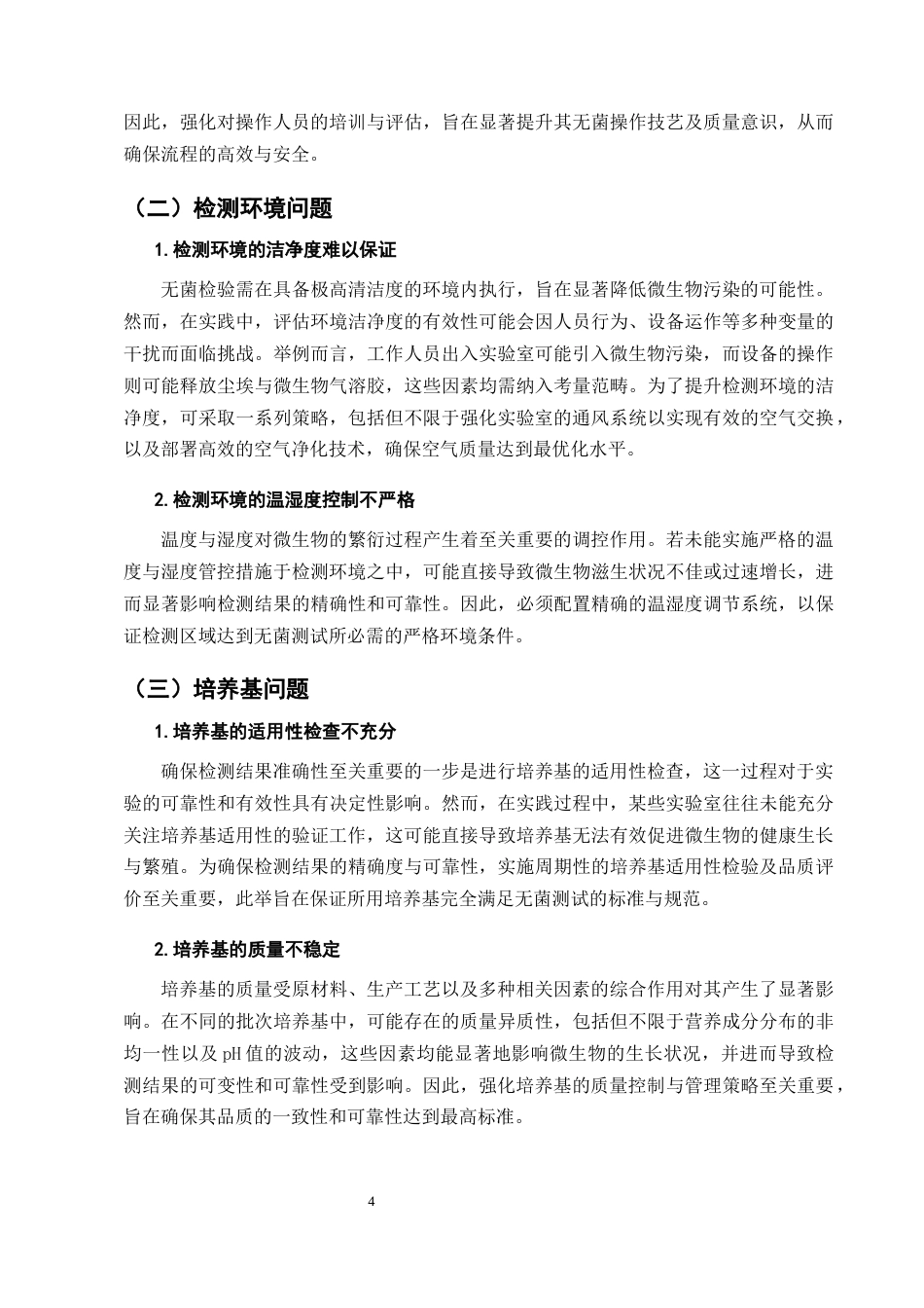 25年CH制药工程-浅谈无菌检查和微生物限度检查存在的问题-约8652字符终版.docx_第7页