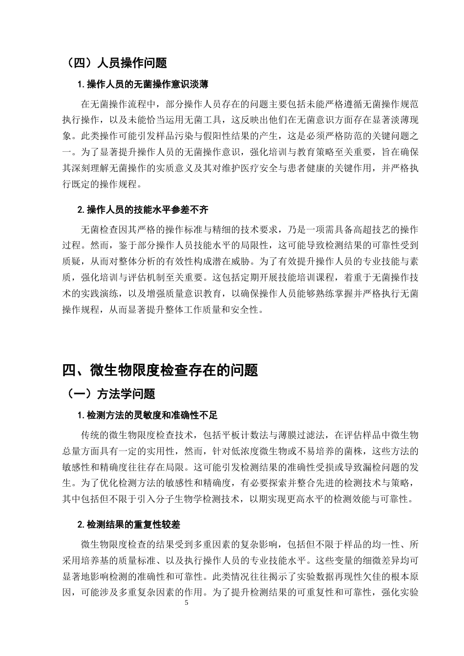 25年CH制药工程-浅谈无菌检查和微生物限度检查存在的问题-约8652字符终版.docx_第8页