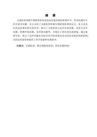 25年CH制药工程-浅谈无菌检查和微生物限度检查存在的问题-约8652字符终版.docx