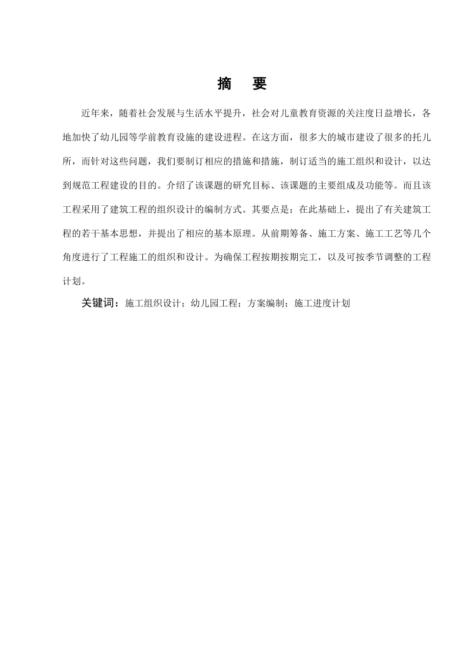 25年CH土木工程-某幼儿园施工组织设计-约5617字符.docx_第3页