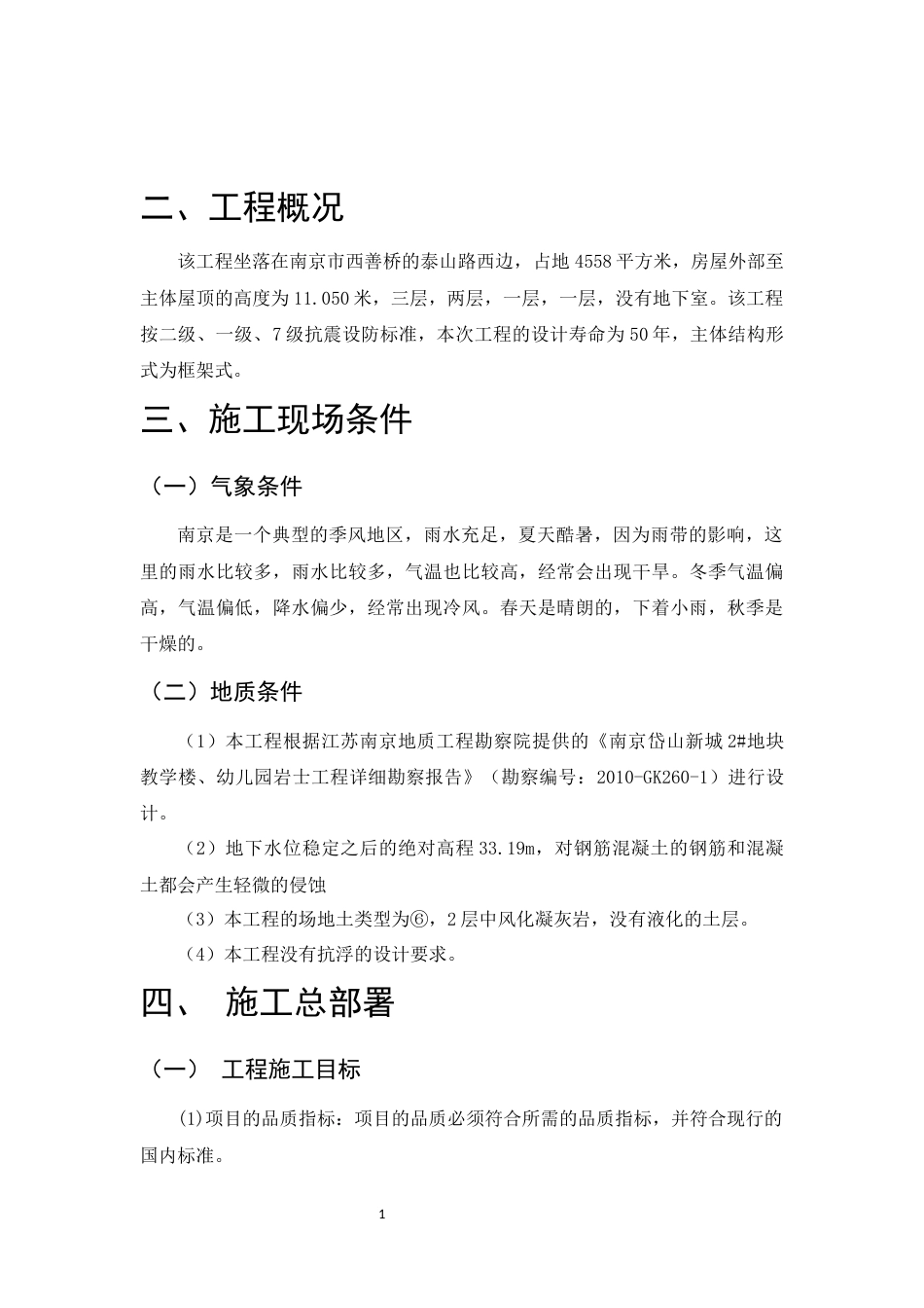 25年CH土木工程-某幼儿园施工组织设计-约5617字符.docx_第5页