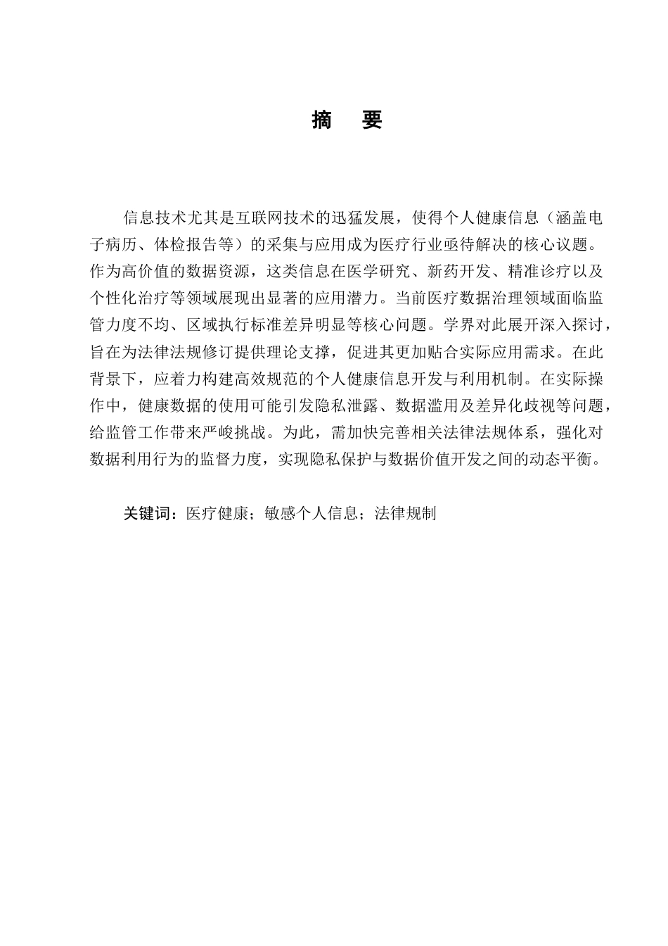 25年CH法学-论个人健康信息利用的法律规制-约13814字符.docx_第1页