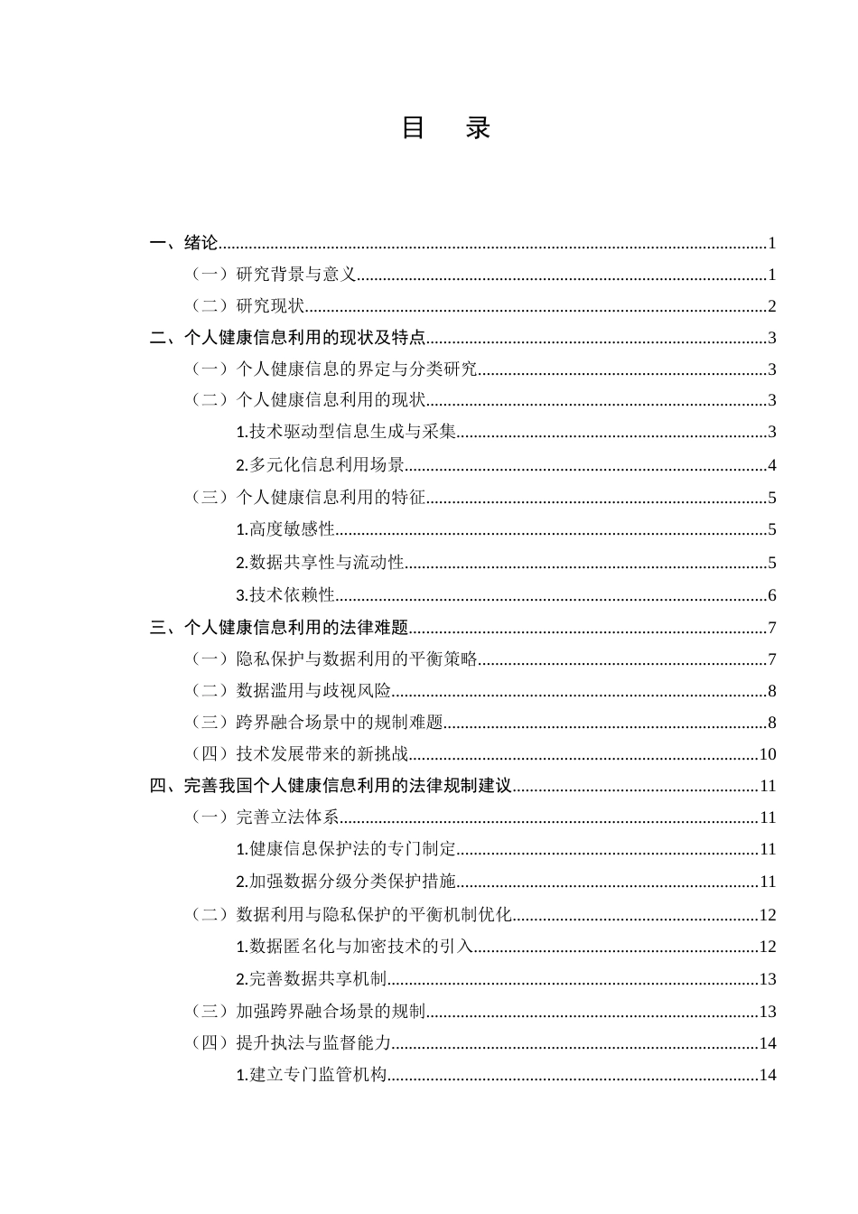 25年CH法学-论个人健康信息利用的法律规制-约13814字符.docx_第2页