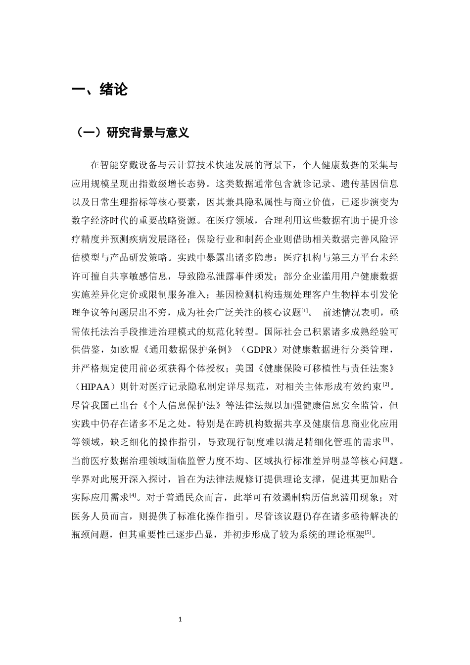 25年CH法学-论个人健康信息利用的法律规制-约13814字符.docx_第4页