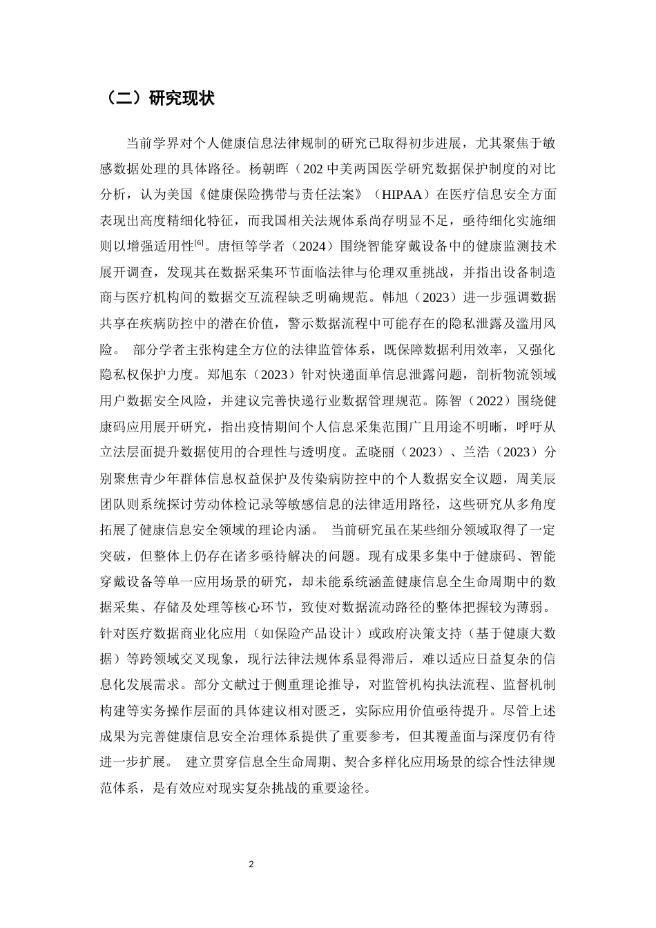 25年CH法学-论个人健康信息利用的法律规制-约13814字符.docx_第5页