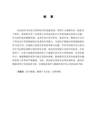 25年CH法学-论个人健康信息利用的法律规制-约13814字符.docx