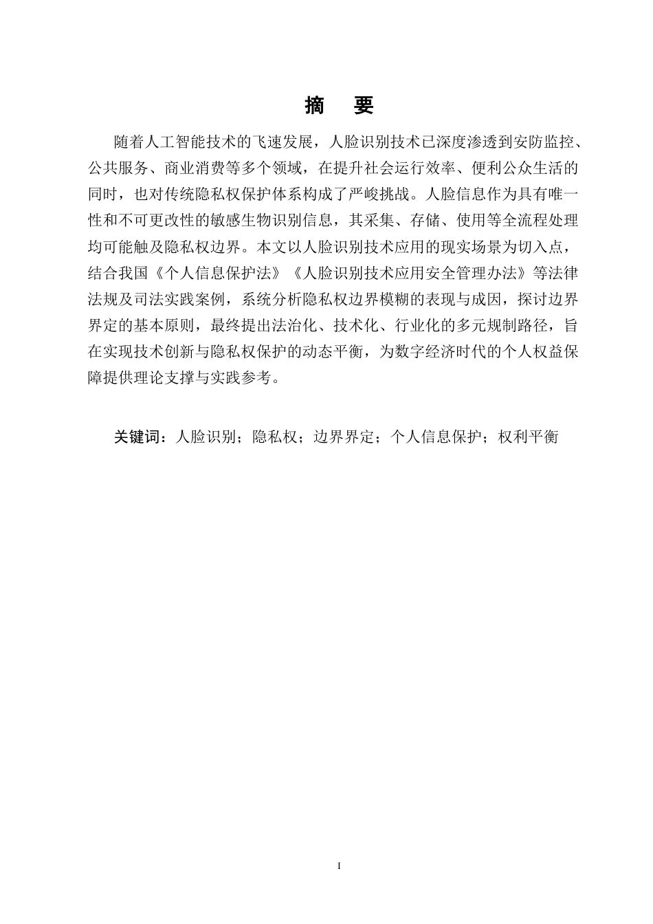 25年CH法学-人脸识别技术应用中的隐私权边界研究-约12383字符.docx_第1页