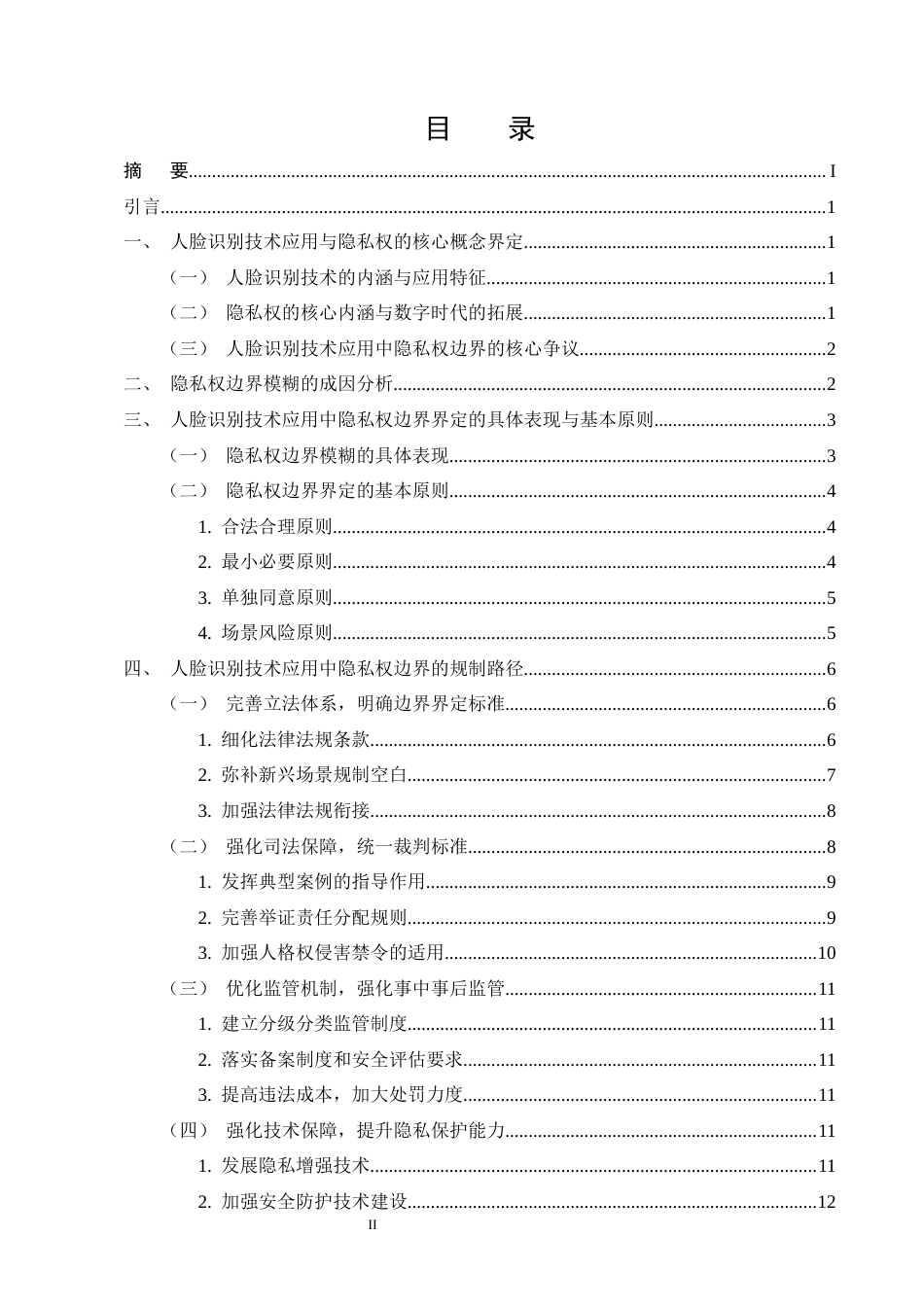 25年CH法学-人脸识别技术应用中的隐私权边界研究-约12383字符.docx_第2页
