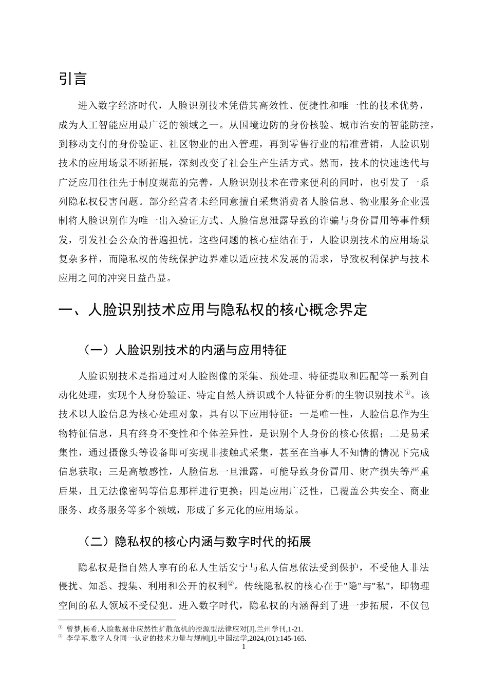 25年CH法学-人脸识别技术应用中的隐私权边界研究-约12383字符.docx_第4页