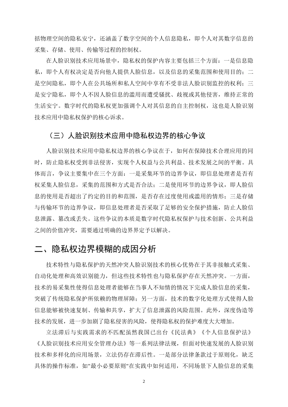25年CH法学-人脸识别技术应用中的隐私权边界研究-约12383字符.docx_第5页