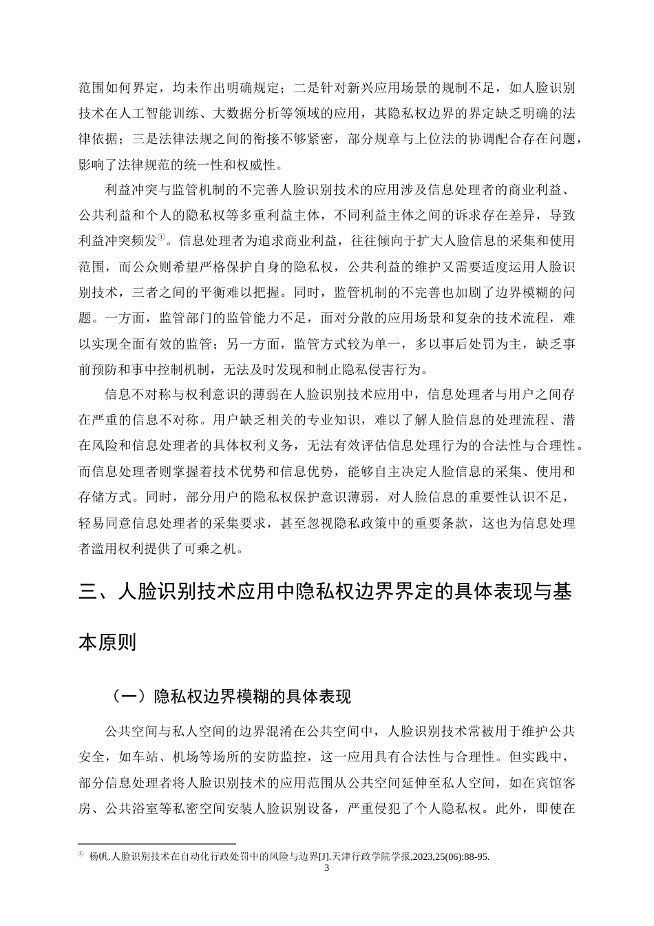 25年CH法学-人脸识别技术应用中的隐私权边界研究-约12383字符.docx_第6页