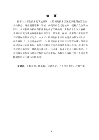 25年CH法学-人脸识别技术应用中的隐私权边界研究-约12383字符.docx