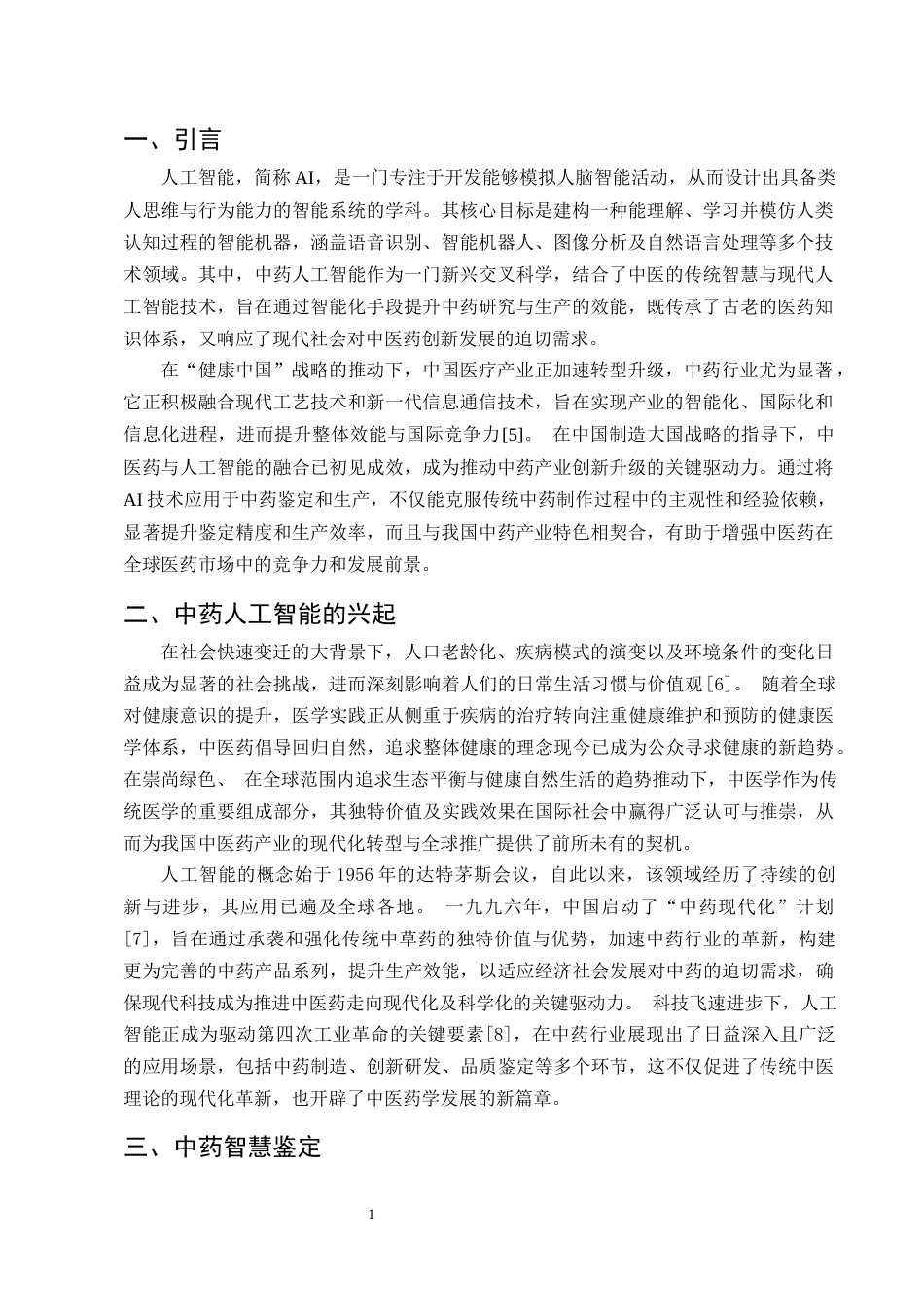 25年CH制药工程-中药人工智能研究进展-约8893字符终版.docx_第3页