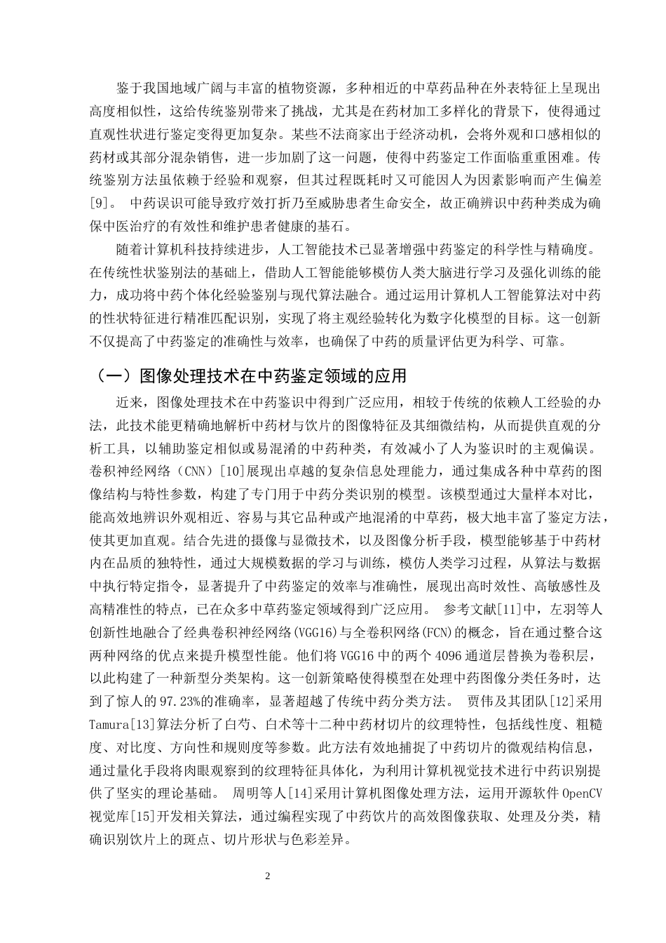 25年CH制药工程-中药人工智能研究进展-约8893字符终版.docx_第4页