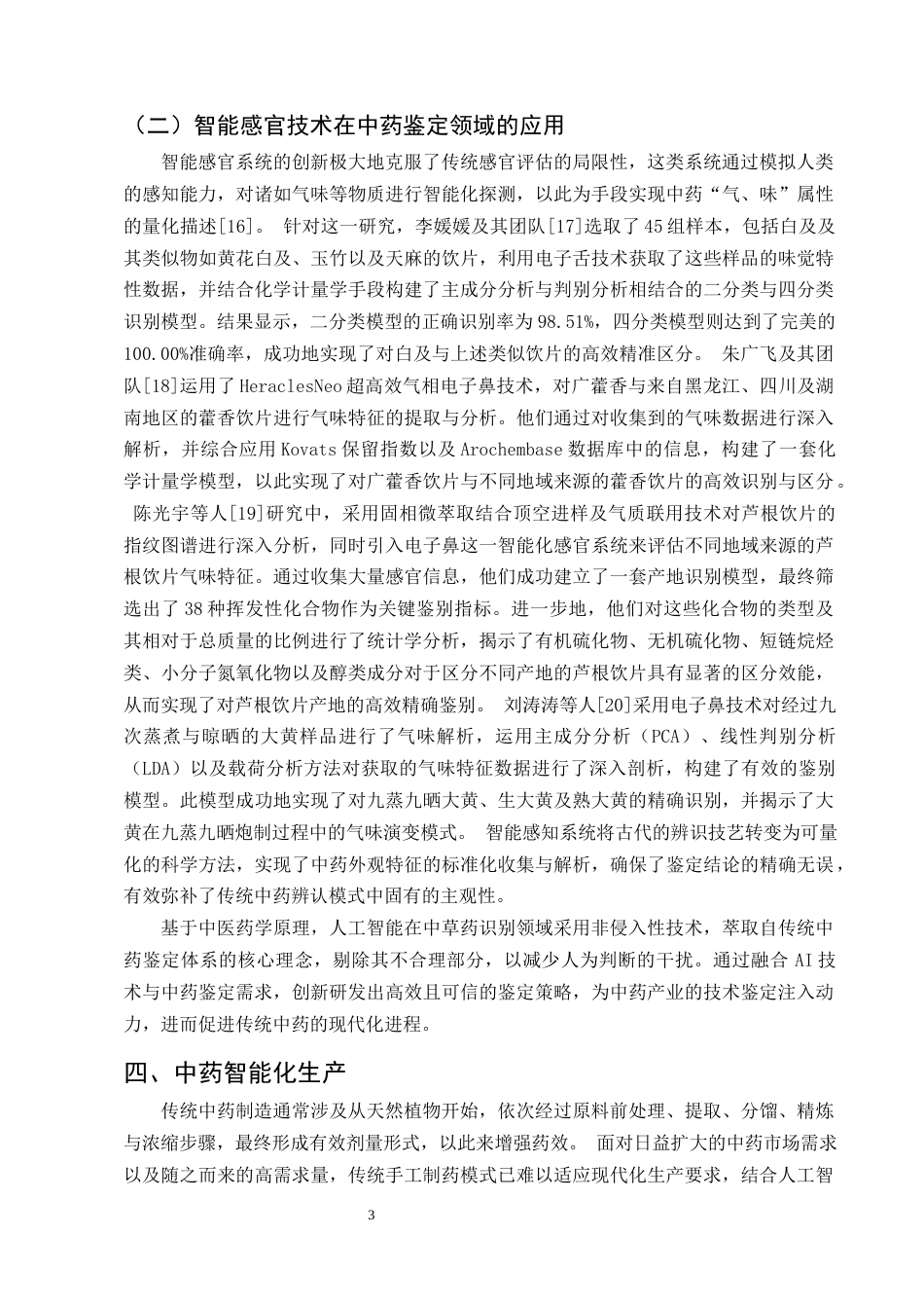 25年CH制药工程-中药人工智能研究进展-约8893字符终版.docx_第5页