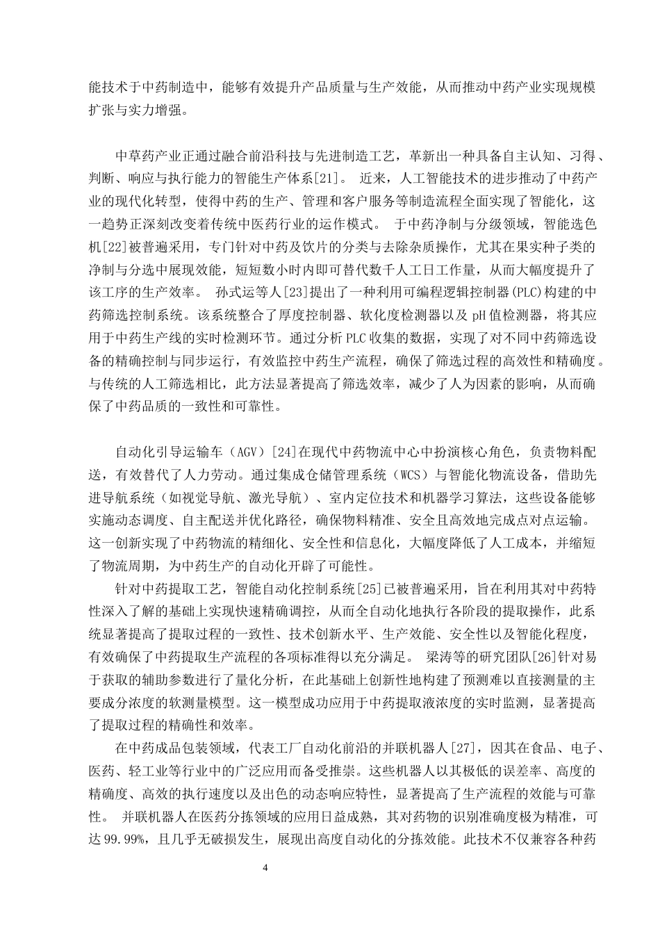 25年CH制药工程-中药人工智能研究进展-约8893字符终版.docx_第6页