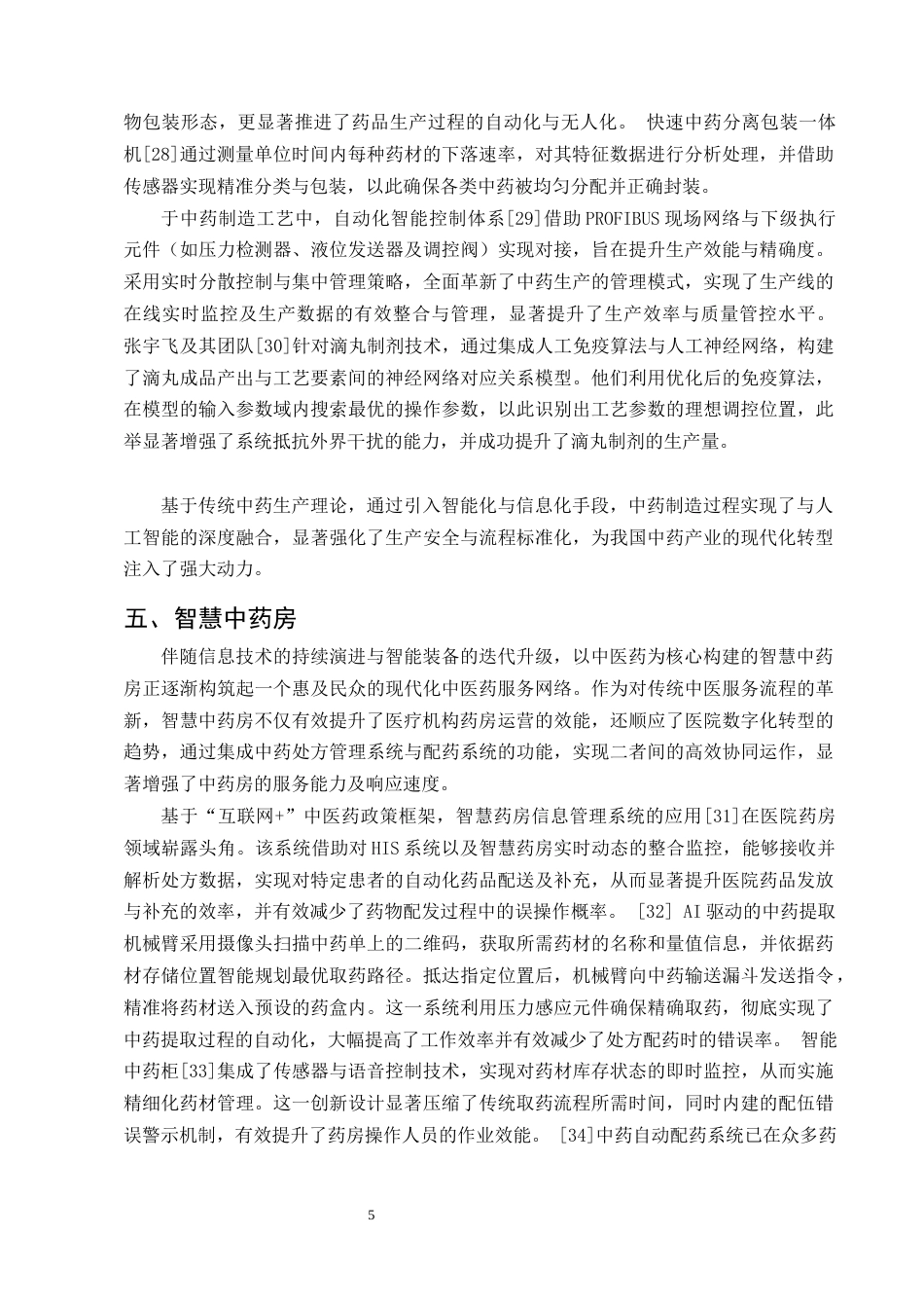 25年CH制药工程-中药人工智能研究进展-约8893字符终版.docx_第7页