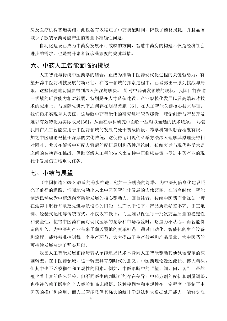 25年CH制药工程-中药人工智能研究进展-约8893字符终版.docx_第8页
