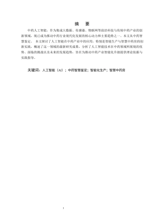 25年CH制药工程-中药人工智能研究进展-约8893字符终版.docx