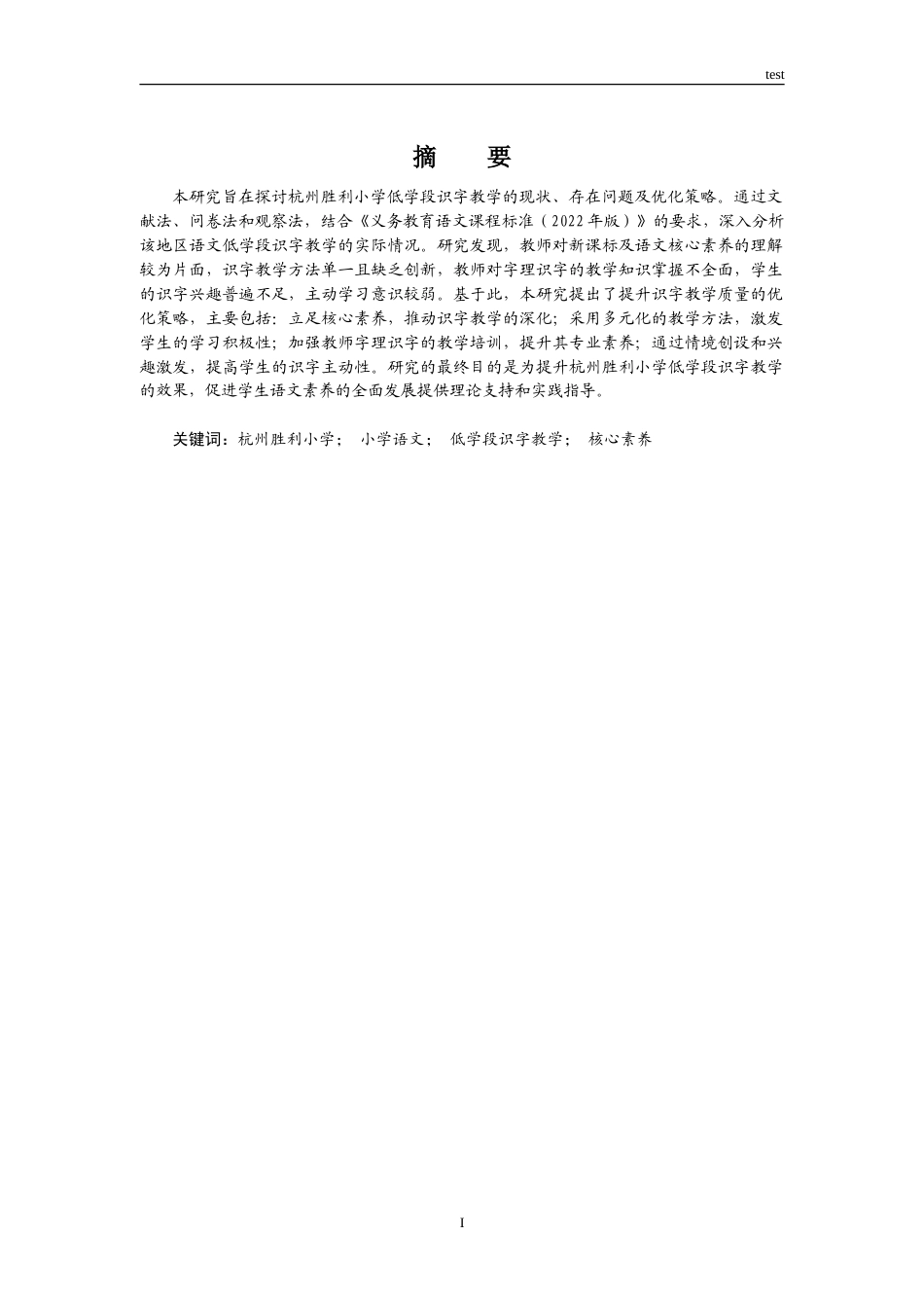 25年CH小学教育 小学语文低学段识字教学策略研究——以杭州胜利小学为例 -约21891字符.doc_第1页