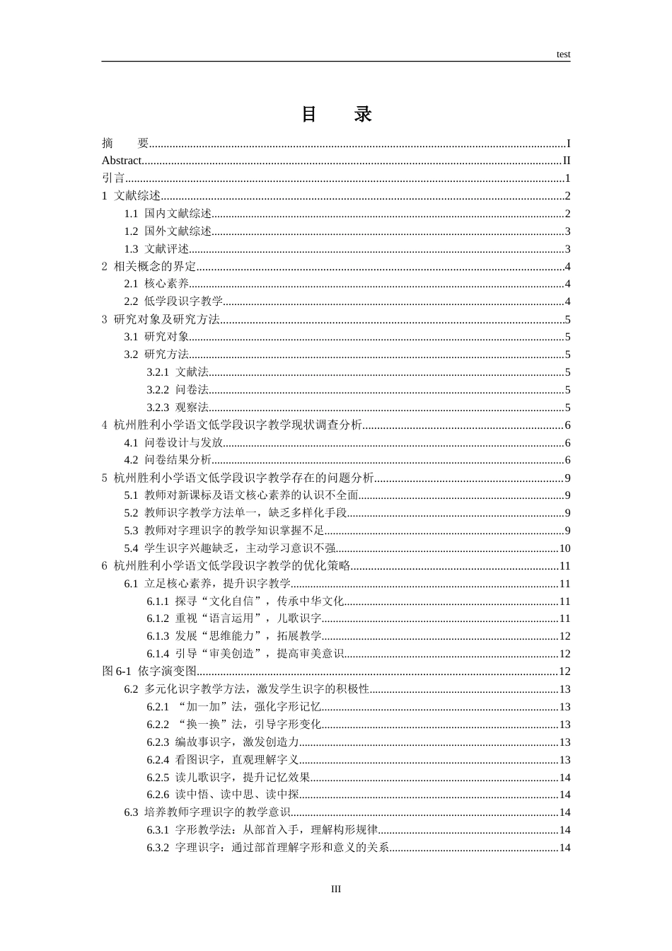 25年CH小学教育 小学语文低学段识字教学策略研究——以杭州胜利小学为例 -约21891字符.doc_第3页