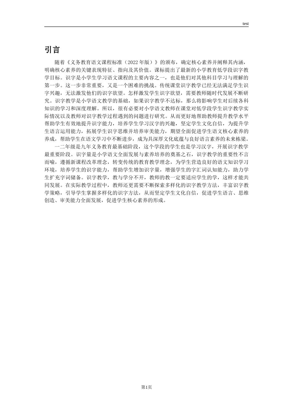 25年CH小学教育 小学语文低学段识字教学策略研究——以杭州胜利小学为例 -约21891字符.doc_第6页