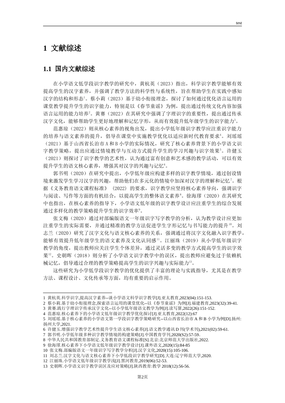 25年CH小学教育 小学语文低学段识字教学策略研究——以杭州胜利小学为例 -约21891字符.doc_第7页