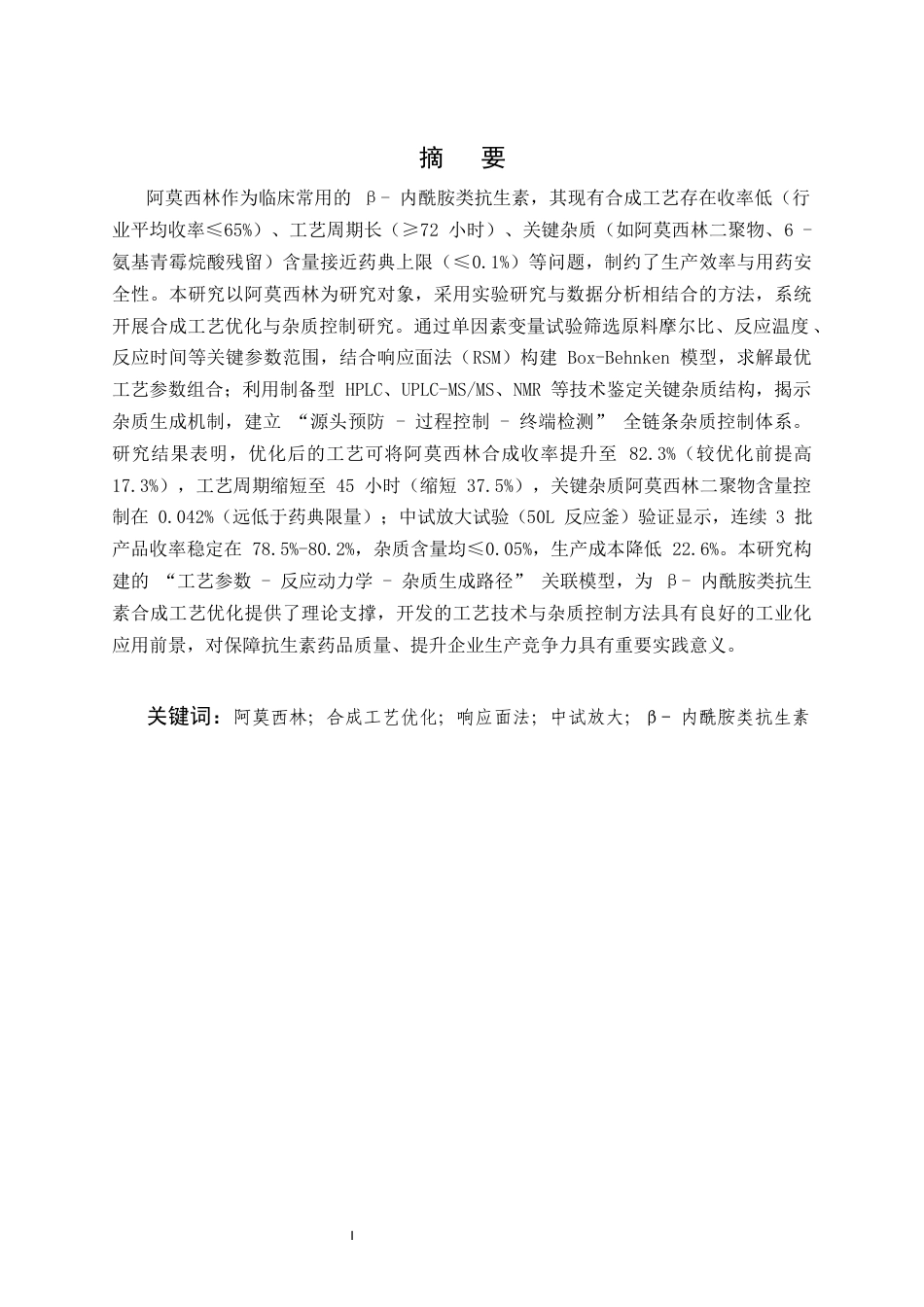 25年CH制药工程-某抗生素类药物合成工艺的优化及杂质控制研究-约15401字符.docx_第1页