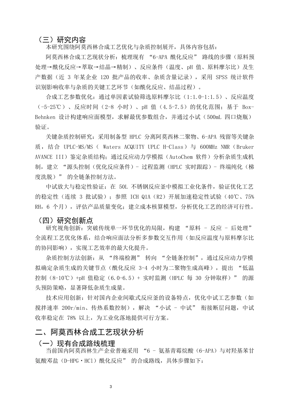25年CH制药工程-某抗生素类药物合成工艺的优化及杂质控制研究-约15401字符.docx_第6页