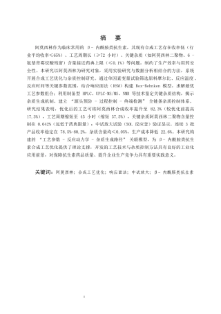 25年CH制药工程-某抗生素类药物合成工艺的优化及杂质控制研究-约15401字符.docx