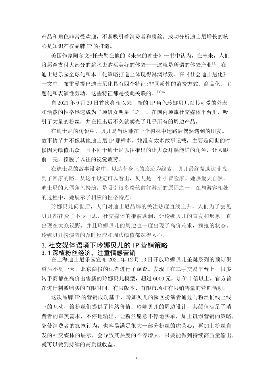 25年CH广告学-社交媒体语境下迪士尼的IP营销策略研究——以玲娜贝儿为例 -约12802字符.docx_第5页
