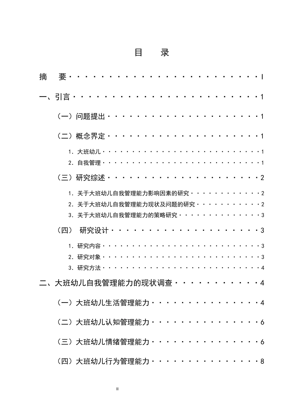 25年CH学前教育-大班幼儿自我管理能力的培养策略研究-约10373字符.docx_第2页