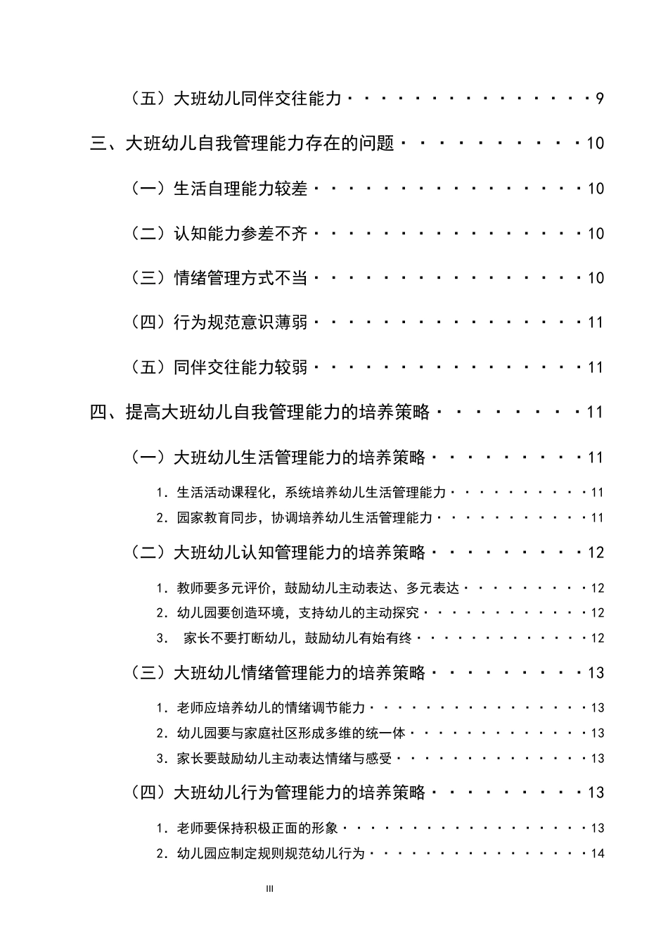 25年CH学前教育-大班幼儿自我管理能力的培养策略研究-约10373字符.docx_第3页