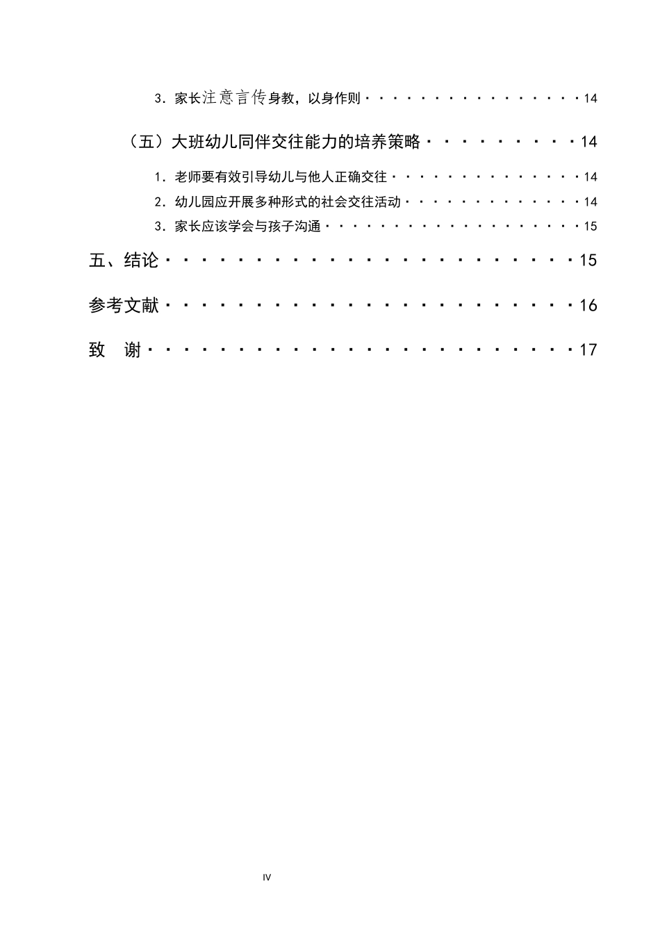 25年CH学前教育-大班幼儿自我管理能力的培养策略研究-约10373字符.docx_第4页