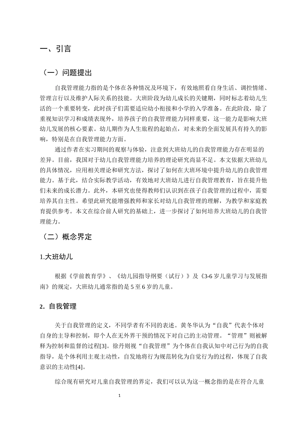 25年CH学前教育-大班幼儿自我管理能力的培养策略研究-约10373字符.docx_第5页