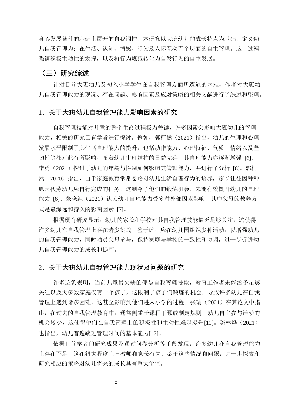 25年CH学前教育-大班幼儿自我管理能力的培养策略研究-约10373字符.docx_第6页