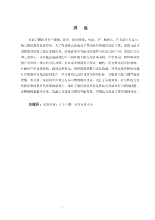 25年CH学前教育-大班幼儿自我管理能力的培养策略研究-约10373字符.docx