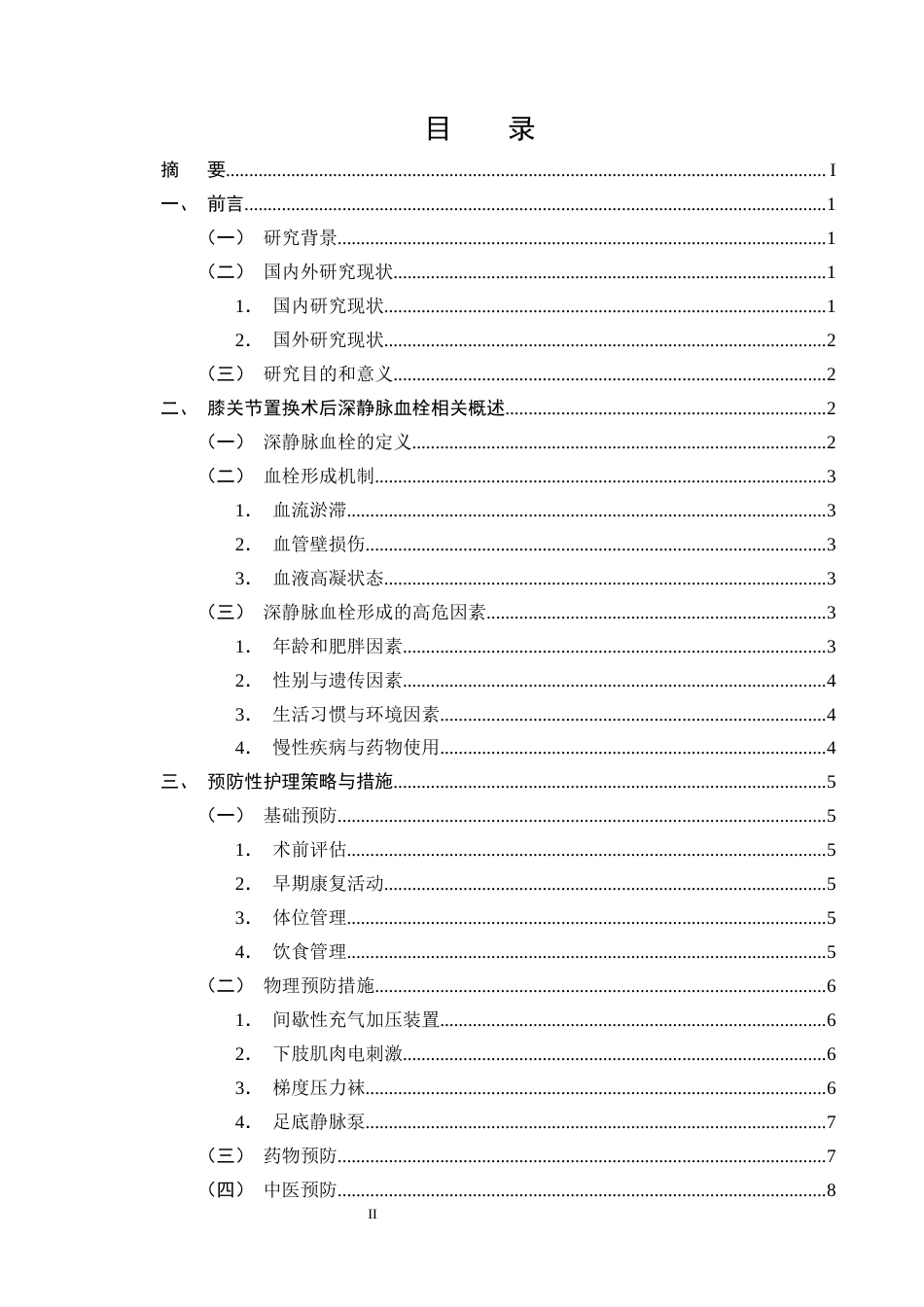 25年CH护理学-膝关节置换术后深静脉血栓形成预防性护理的研究进展-约11424字符终版.docx_第2页