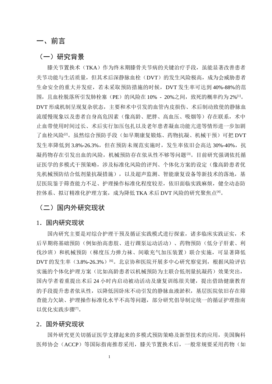 25年CH护理学-膝关节置换术后深静脉血栓形成预防性护理的研究进展-约11424字符终版.docx_第4页