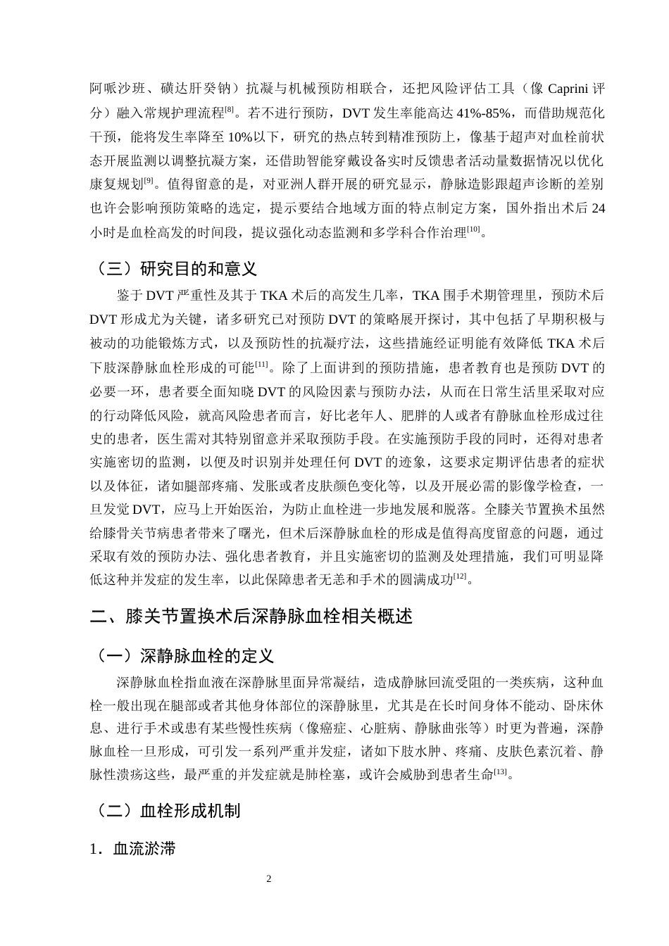 25年CH护理学-膝关节置换术后深静脉血栓形成预防性护理的研究进展-约11424字符终版.docx_第5页