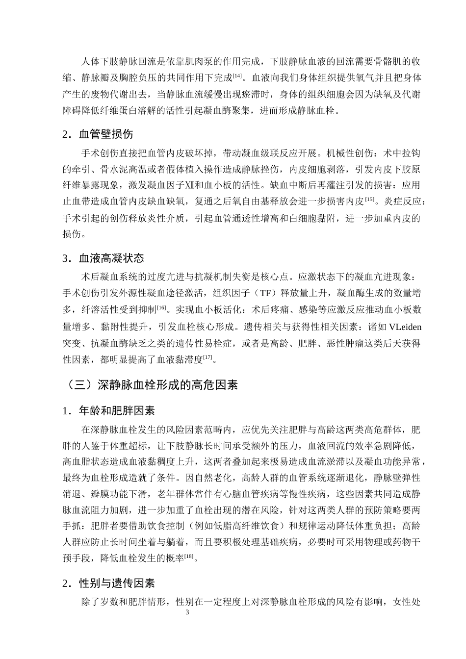 25年CH护理学-膝关节置换术后深静脉血栓形成预防性护理的研究进展-约11424字符终版.docx_第6页
