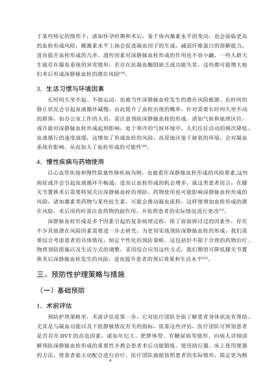 25年CH护理学-膝关节置换术后深静脉血栓形成预防性护理的研究进展-约11424字符终版.docx_第7页
