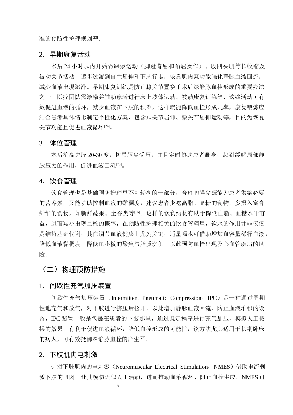 25年CH护理学-膝关节置换术后深静脉血栓形成预防性护理的研究进展-约11424字符终版.docx_第8页