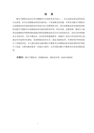 25年CH护理学-膝关节置换术后深静脉血栓形成预防性护理的研究进展-约11424字符终版.docx